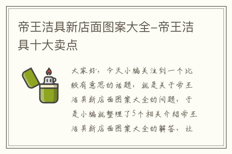 帝王洁具新店面图案大全-帝王洁具十大卖点