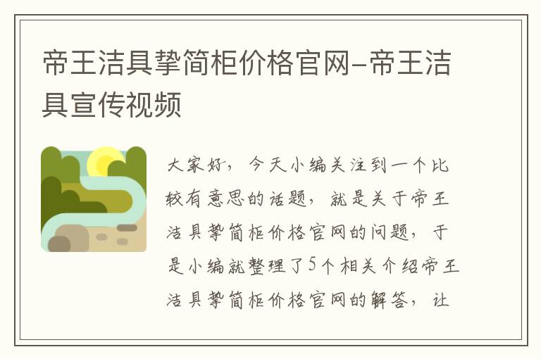 帝王洁具挚简柜价格官网-帝王洁具宣传视频