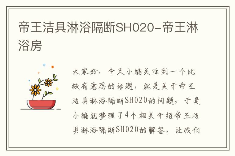 帝王洁具淋浴隔断SH020-帝王淋浴房