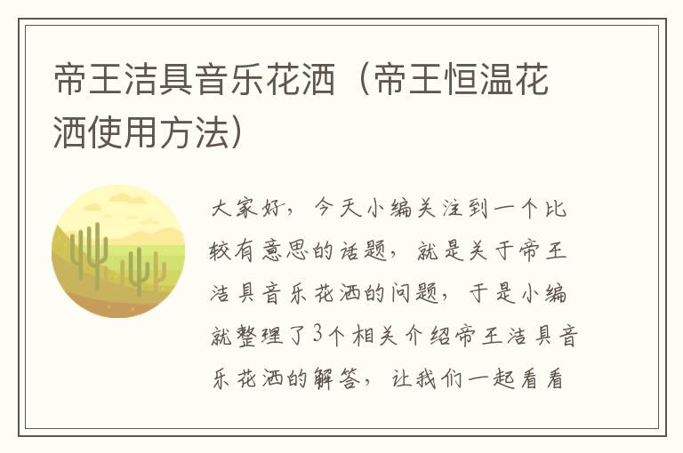 帝王洁具音乐花洒（帝王恒温花洒使用方法）