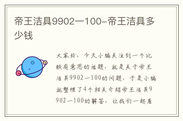 帝王洁具9902一100-帝王洁具多少钱