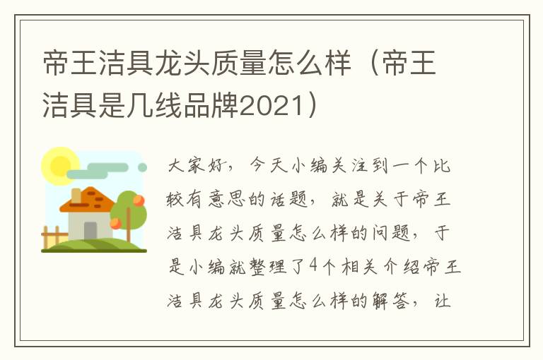 帝王洁具龙头质量怎么样（帝王洁具是几线品牌2021）