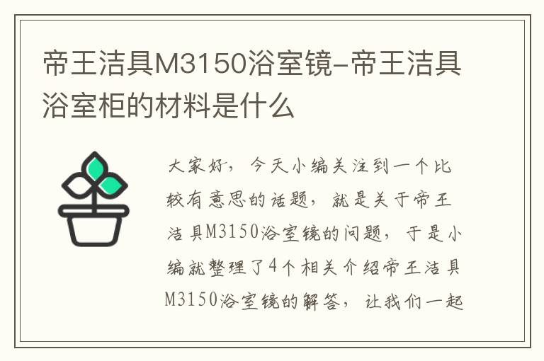 帝王洁具M3150浴室镜-帝王洁具浴室柜的材料是什么