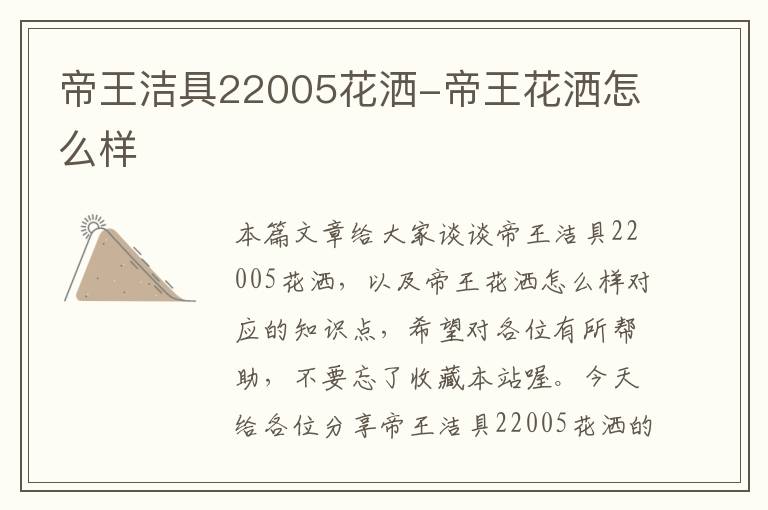 帝王洁具22005花洒-帝王花洒怎么样