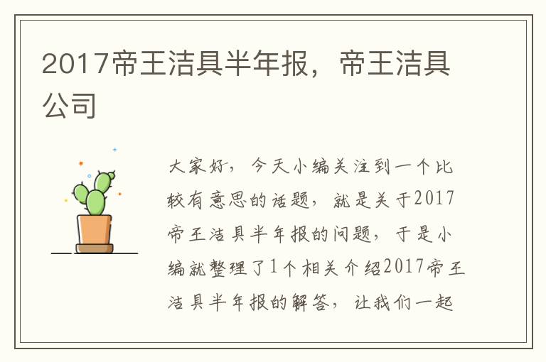 2017帝王洁具半年报，帝王洁具公司