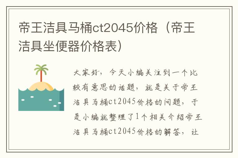 帝王洁具马桶ct2045价格（帝王洁具坐便器价格表）