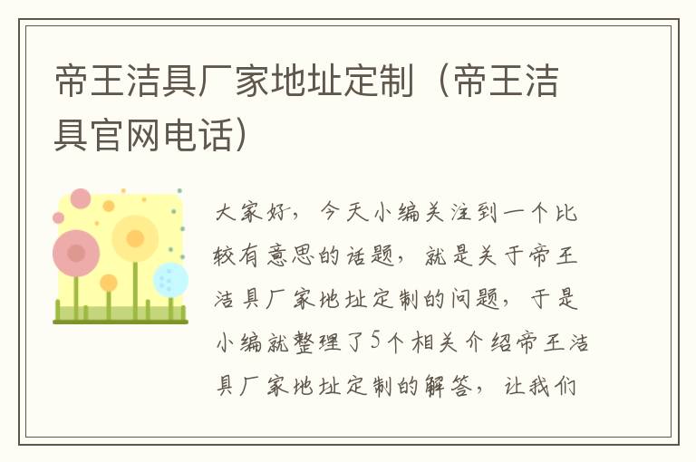 帝王洁具厂家地址定制（帝王洁具官网电话）