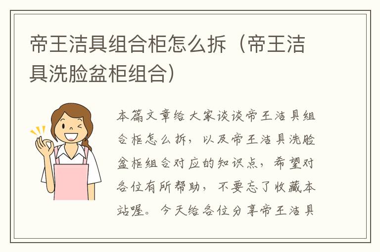 帝王洁具组合柜怎么拆（帝王洁具洗脸盆柜组合）