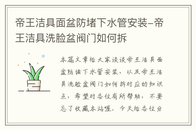 帝王洁具面盆防堵下水管安装-帝王洁具洗脸盆阀门如何拆