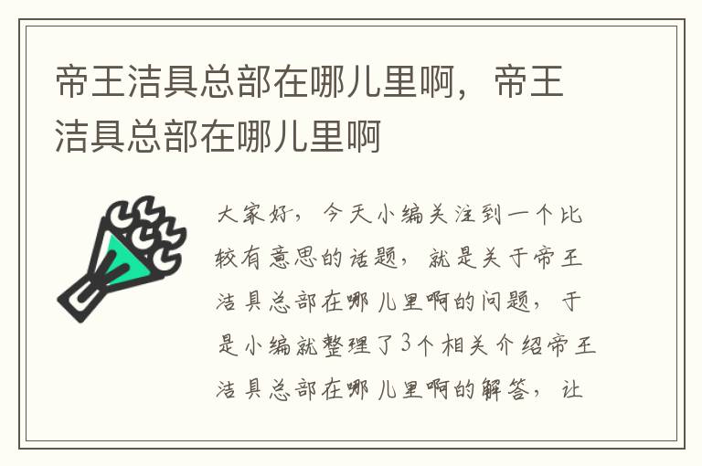 帝王洁具总部在哪儿里啊，帝王洁具总部在哪儿里啊