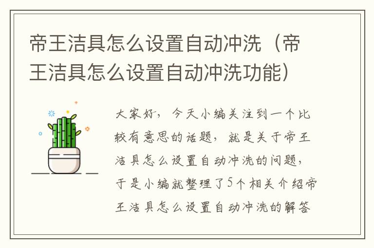 帝王洁具怎么设置自动冲洗（帝王洁具怎么设置自动冲洗功能）