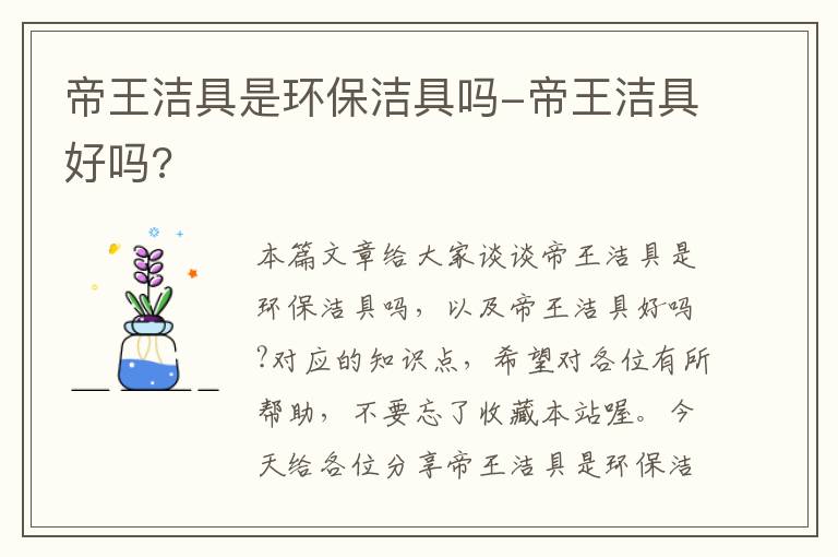 帝王洁具是环保洁具吗-帝王洁具好吗?