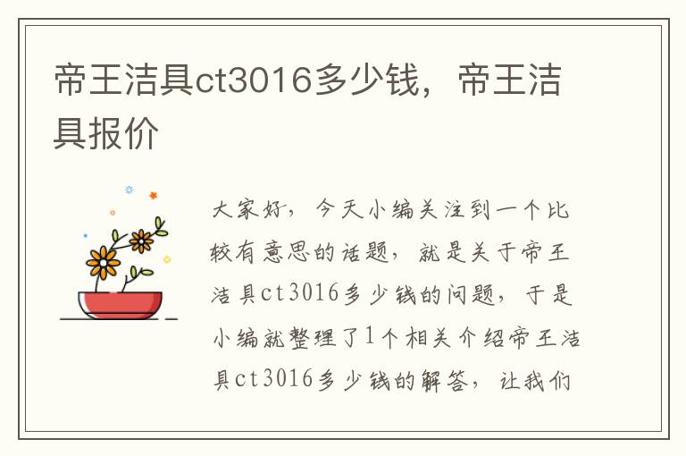 帝王洁具ct3016多少钱，帝王洁具报价