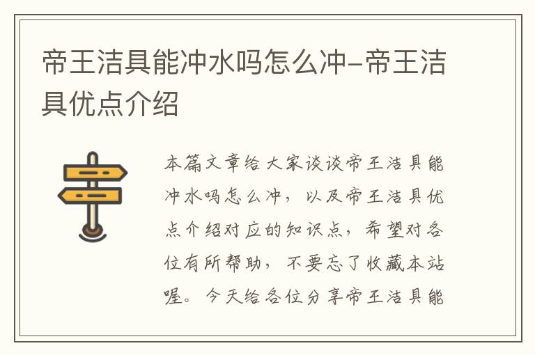 帝王洁具能冲水吗怎么冲-帝王洁具优点介绍