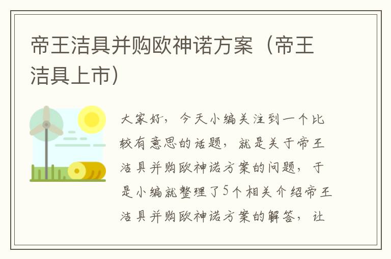 帝王洁具并购欧神诺方案（帝王洁具上市）