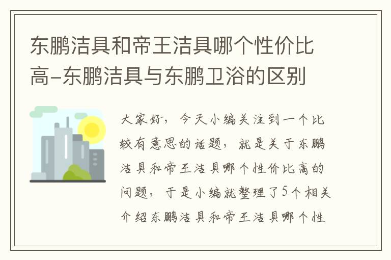 东鹏洁具和帝王洁具哪个性价比高-东鹏洁具与东鹏卫浴的区别