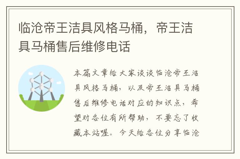 临沧帝王洁具风格马桶，帝王洁具马桶售后维修电话