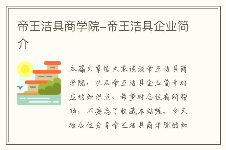 帝王洁具商学院-帝王洁具企业简介