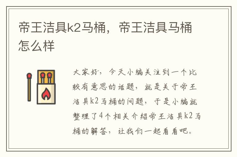 帝王洁具k2马桶，帝王洁具马桶怎么样