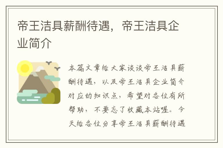 帝王洁具薪酬待遇，帝王洁具企业简介