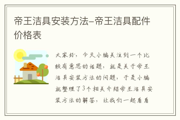 帝王洁具安装方法-帝王洁具配件价格表