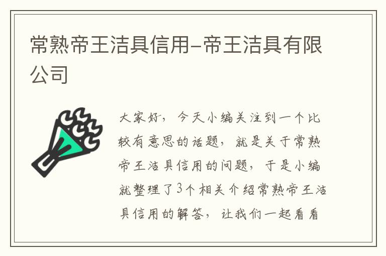 常熟帝王洁具信用-帝王洁具有限公司