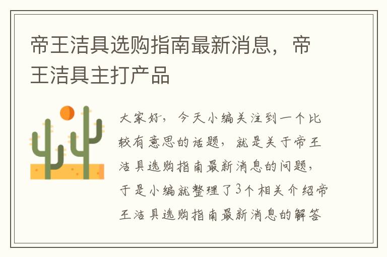 帝王洁具选购指南最新消息，帝王洁具主打产品