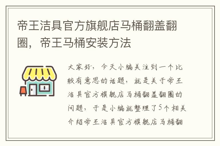 帝王洁具官方旗舰店马桶翻盖翻圈，帝王马桶安装方法