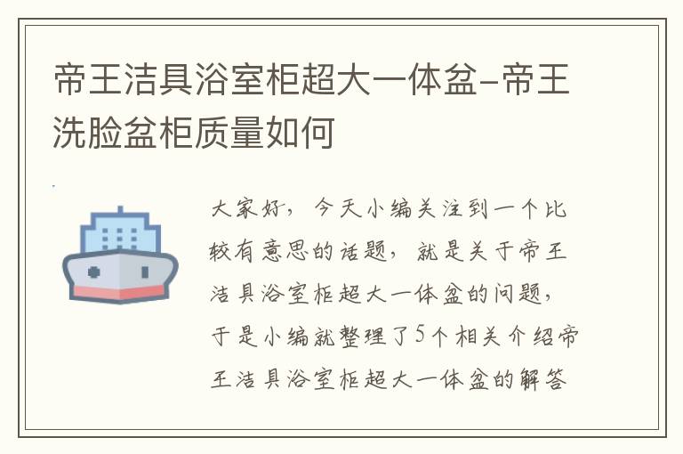 帝王洁具浴室柜超大一体盆-帝王洗脸盆柜质量如何