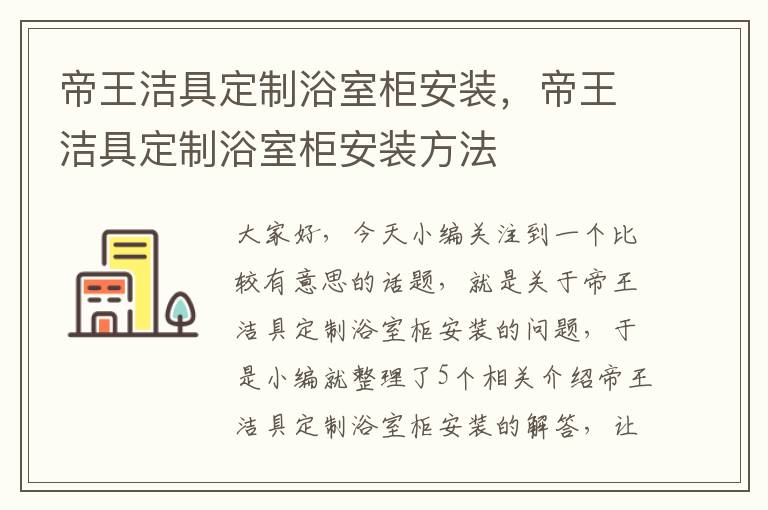 帝王洁具定制浴室柜安装，帝王洁具定制浴室柜安装方法