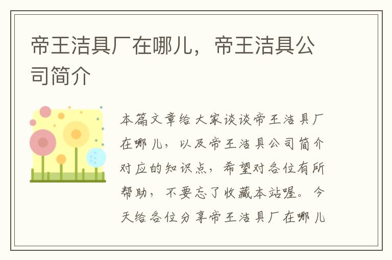 帝王洁具厂在哪儿，帝王洁具公司简介