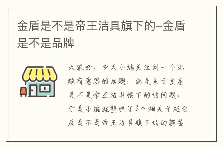 金盾是不是帝王洁具旗下的-金盾是不是品牌