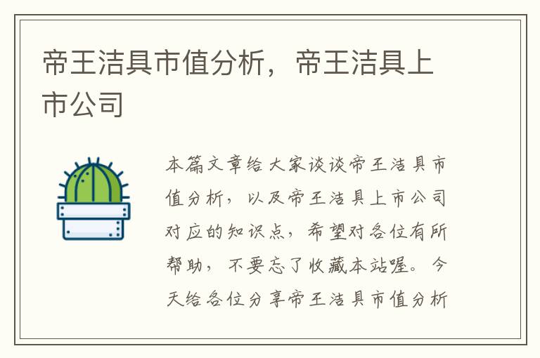 帝王洁具市值分析，帝王洁具上市公司