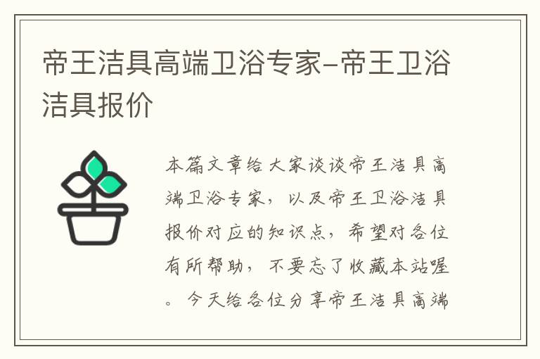 帝王洁具高端卫浴专家-帝王卫浴洁具报价