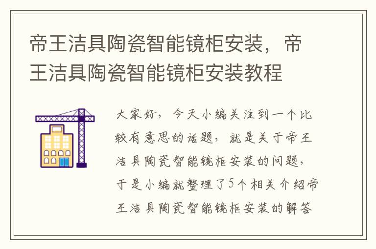 帝王洁具陶瓷智能镜柜安装，帝王洁具陶瓷智能镜柜安装教程