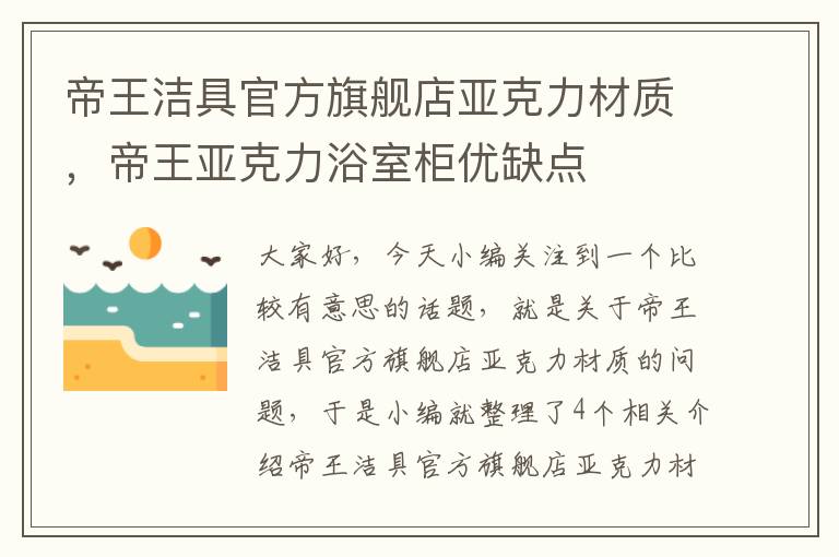 帝王洁具官方旗舰店亚克力材质，帝王亚克力浴室柜优缺点