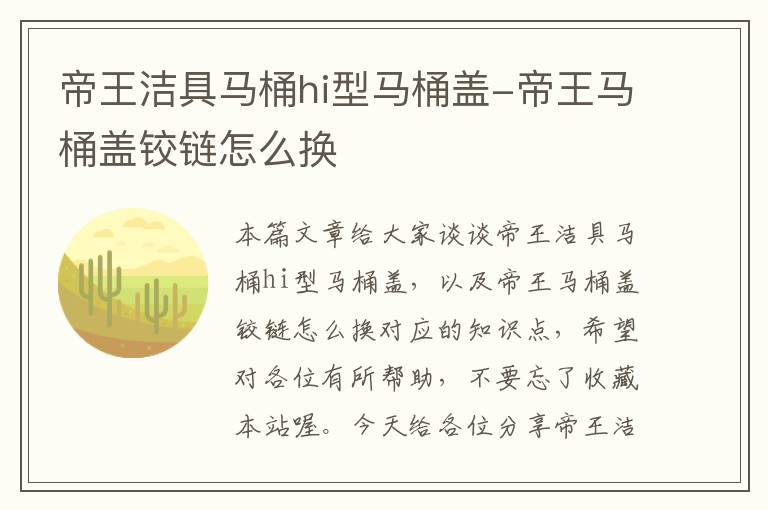 帝王洁具马桶hi型马桶盖-帝王马桶盖铰链怎么换