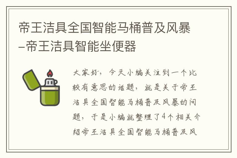 帝王洁具全国智能马桶普及风暴-帝王洁具智能坐便器