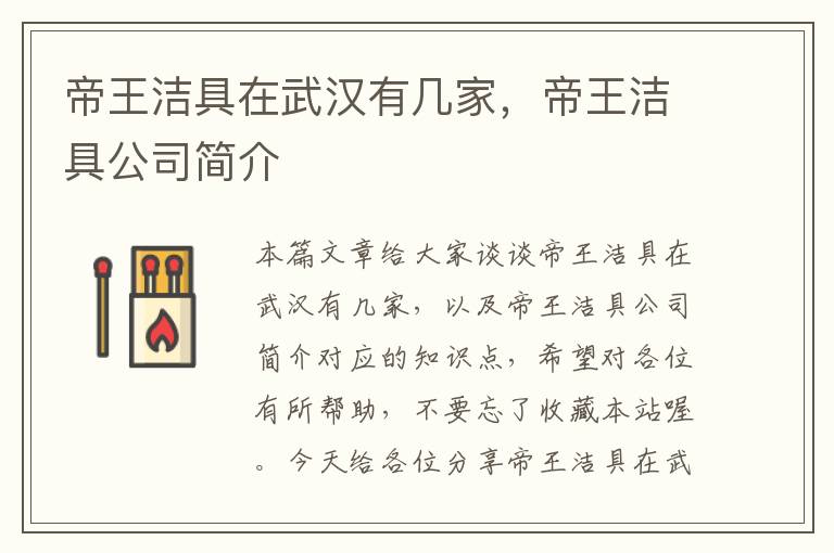 帝王洁具在武汉有几家，帝王洁具公司简介