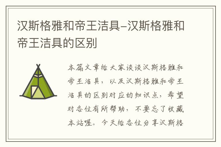 汉斯格雅和帝王洁具-汉斯格雅和帝王洁具的区别