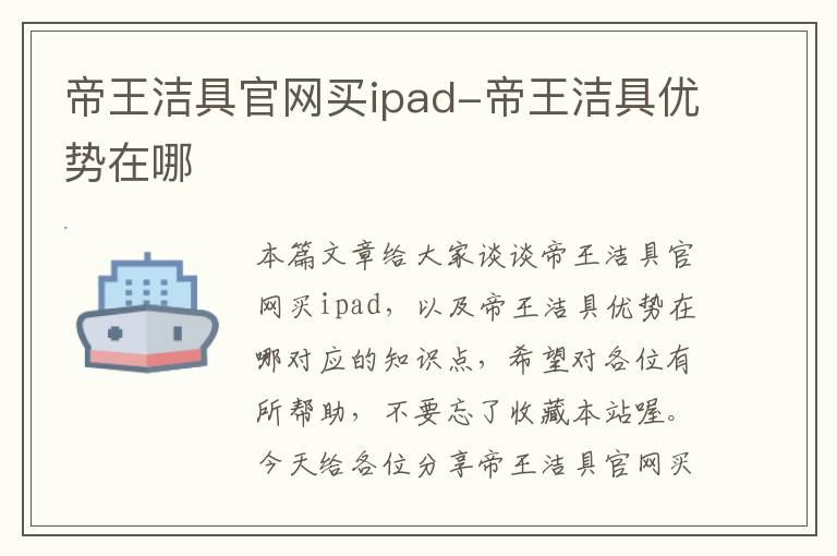 帝王洁具官网买ipad-帝王洁具优势在哪