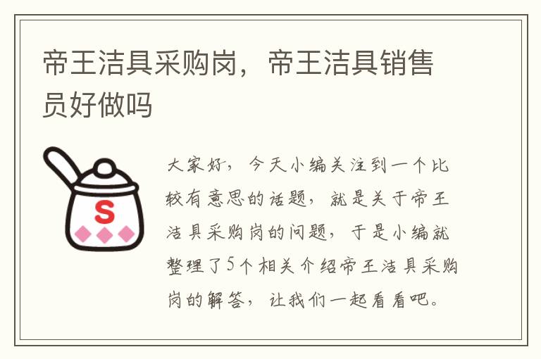 帝王洁具采购岗，帝王洁具销售员好做吗