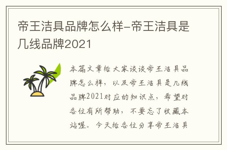 帝王洁具品牌怎么样-帝王洁具是几线品牌2021