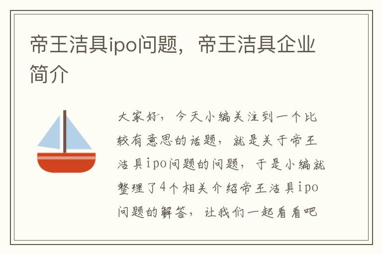 帝王洁具ipo问题，帝王洁具企业简介