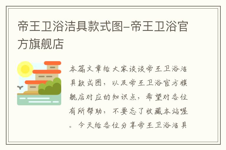 帝王卫浴洁具款式图-帝王卫浴官方旗舰店