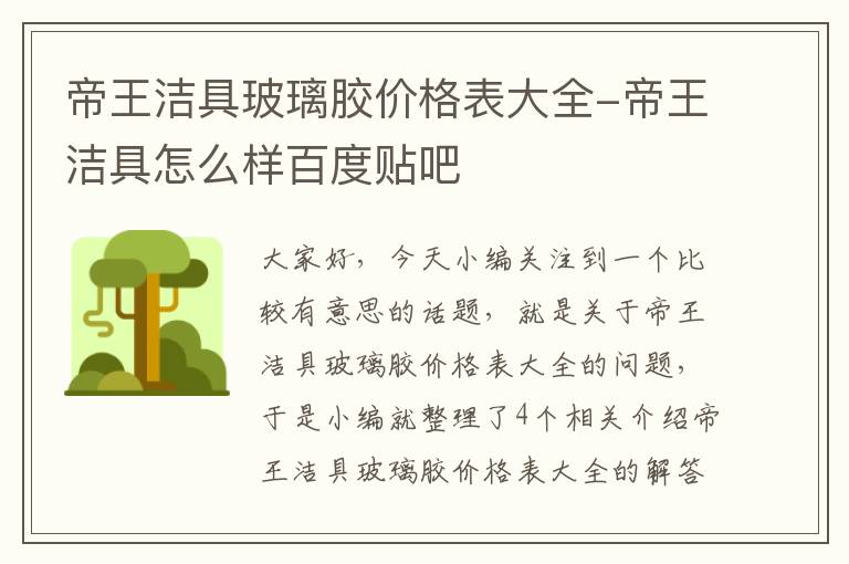 帝王洁具玻璃胶价格表大全-帝王洁具怎么样百度贴吧