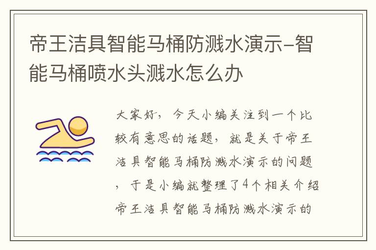 帝王洁具智能马桶防溅水演示-智能马桶喷水头溅水怎么办