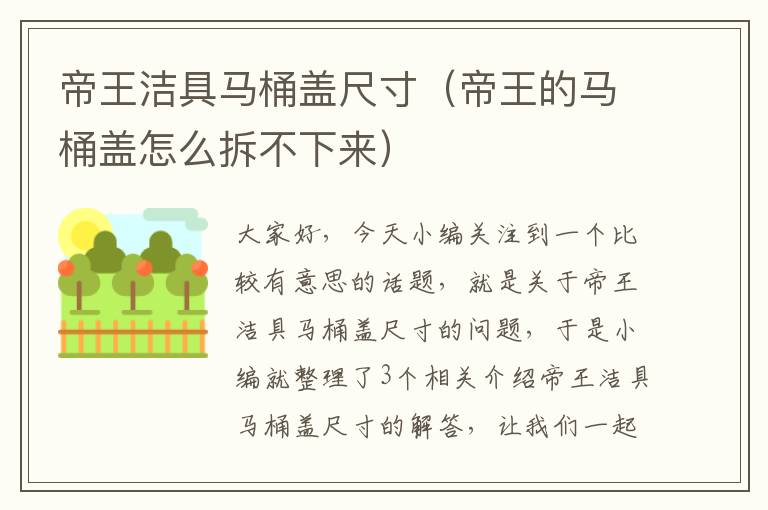 帝王洁具马桶盖尺寸（帝王的马桶盖怎么拆不下来）