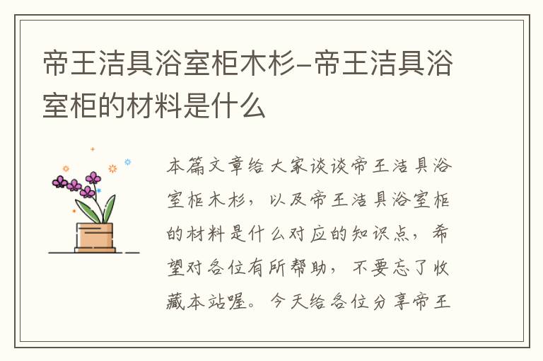 帝王洁具浴室柜木杉-帝王洁具浴室柜的材料是什么