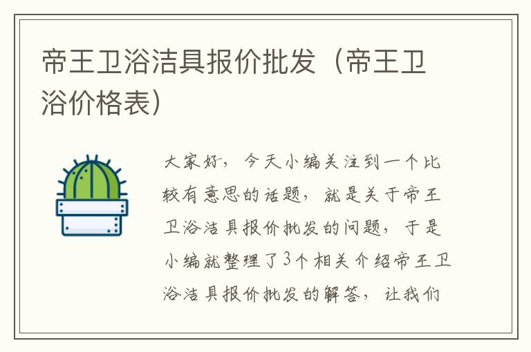 帝王卫浴洁具报价批发（帝王卫浴价格表）